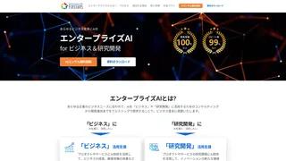 エンタープライズAI for ビジネス&研究開発のスクリーンショット