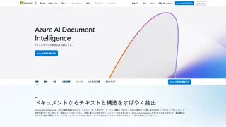 Azure AI Document Intelligenceのスクリーンショット