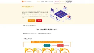 AI導入支援サービスのスクリーンショット