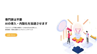 プログラミング不要のAI開発ツールMatrixFlowを活用した、受託開発・内製化支援のコンサルティングサービスのスクリーンショット