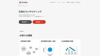 生成AIコンサルティングのスクリーンショット