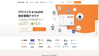 ITデバイス＆SaaS統合管理 ジョーシスのスクリーンショット