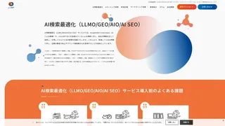 AI検索最適化（LLMO/GEO/AIO/AI SEO）サービスのスクリーンショット