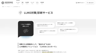 LLMO対策/診断サービスのスクリーンショット