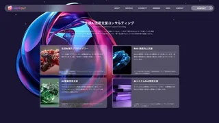 生成AI活用支援コンサルティングのスクリーンショット