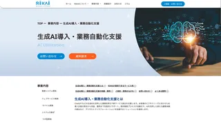 生成AI導入・業務自動化支援のスクリーンショット