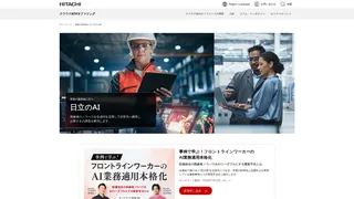 日立のAIのスクリーンショット
