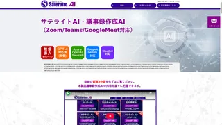 サテライトAI・議事録作成AIのスクリーンショット