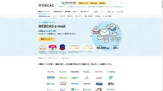 WEBCAS e-mailのスクリーンショット