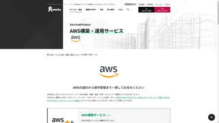AWS構築・運用サービスのスクリーンショット