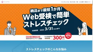 CAPSストレスチェックサービスのスクリーンショット