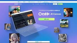 ConoHa AI Canvasのスクリーンショット