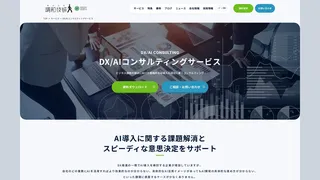 DX/AIコンサルティングサービスのスクリーンショット