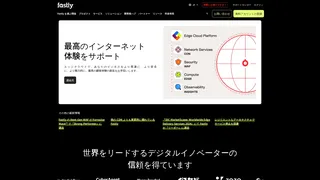 Fastlyのスクリーンショット