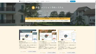 民宿・ペンション予約システムのスクリーンショット