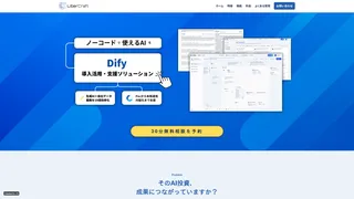 Dify導入・活用支援ソリューションのスクリーンショット