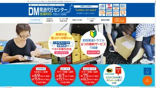 DM発送代行センターのスクリーンショット