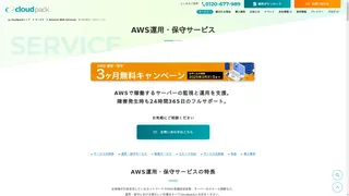 AWS運用・保守サービスのスクリーンショット