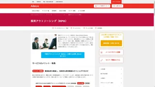 採用アウトソーシング（RPO）のスクリーンショット
