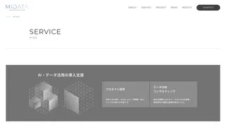 AI・データ活用の導入支援のスクリーンショット