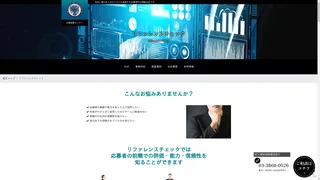 リファレンスチェックのスクリーンショット