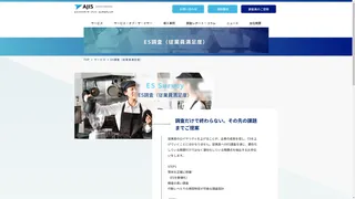 ES調査（従業員満足度）のスクリーンショット