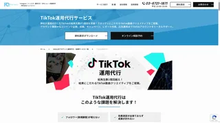 TikTok運用代行サービスのスクリーンショット