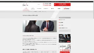 リファレンスチェックサービスのスクリーンショット