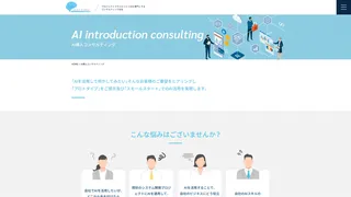 AI導入コンサルティングのスクリーンショット
