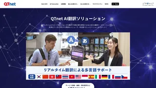 QTnet AI翻訳サービスのスクリーンショット