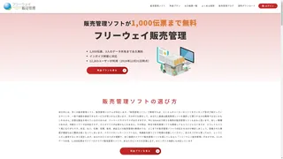フリーウェイ販売管理のスクリーンショット