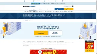 XServerビジネス 専用サーバーのスクリーンショット