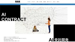 AI受託開発のスクリーンショット