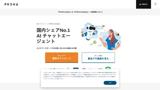 PKSHA ChatAgentのスクリーンショット