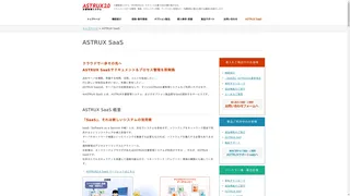 ASTRUX SaaSのスクリーンショット