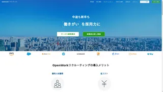 OpenWorkリクルーティングのスクリーンショット