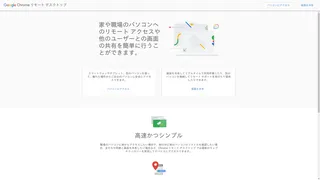 Chrome リモート デスクトップのスクリーンショット