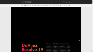 DaVinci Resolveのスクリーンショット