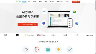 いきなり議事録のスクリーンショット