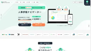 人事評価ナビゲーターのスクリーンショット