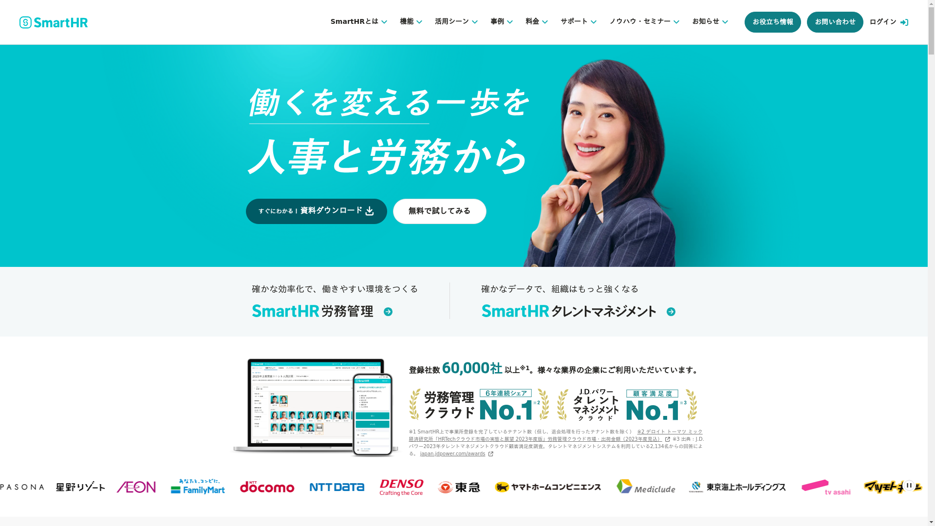 SmartHR労務管理
