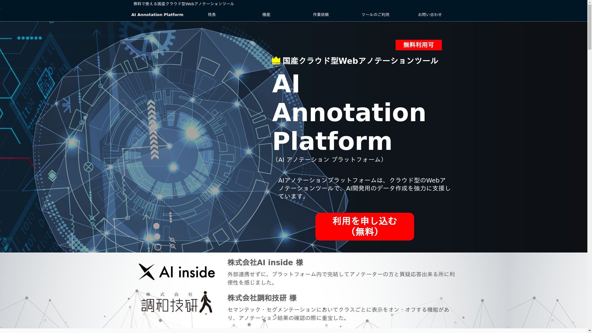 AIアノテーションプラットフォーム