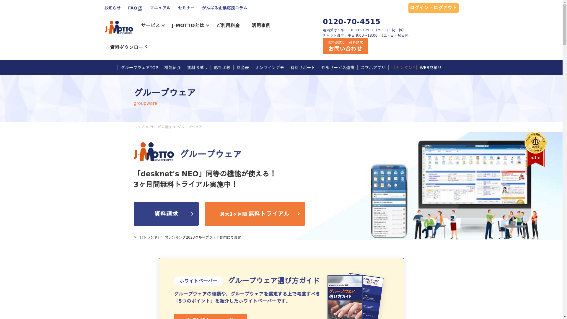 J-MOTTOグループウェア