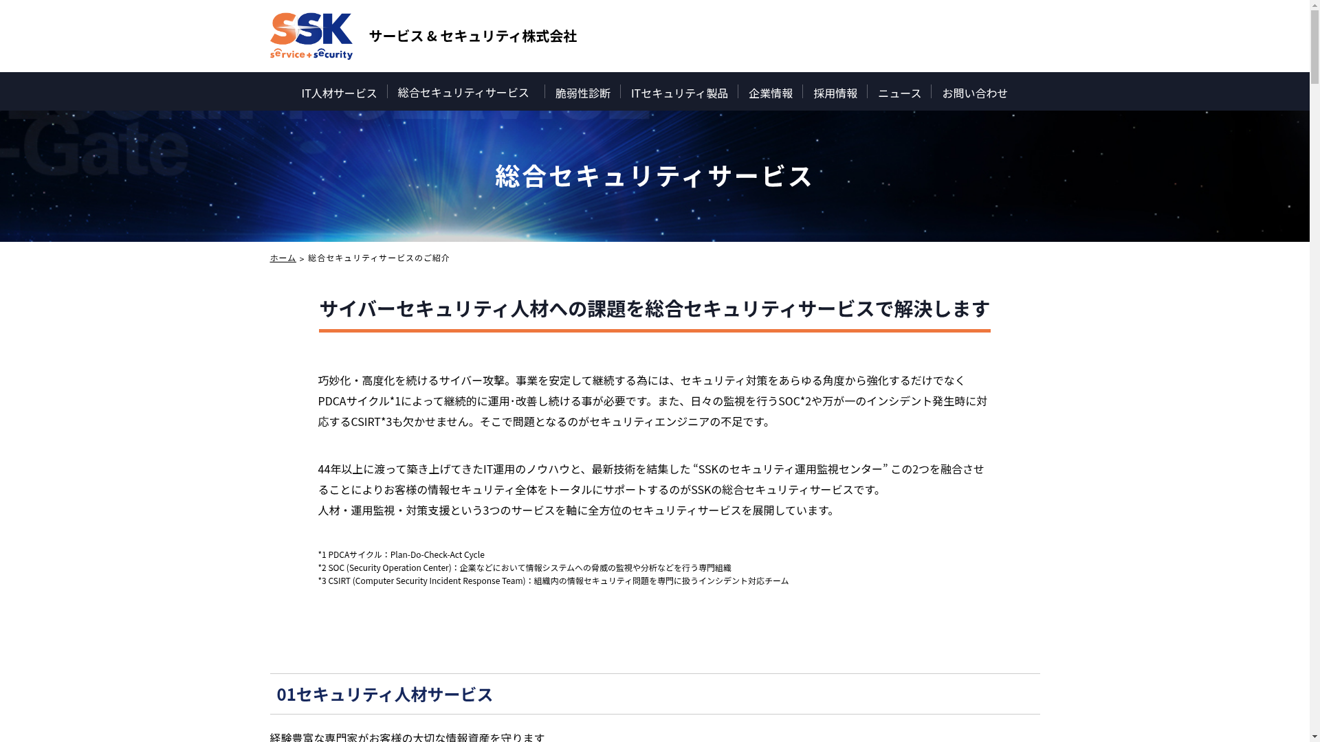 総合セキュリティサービス