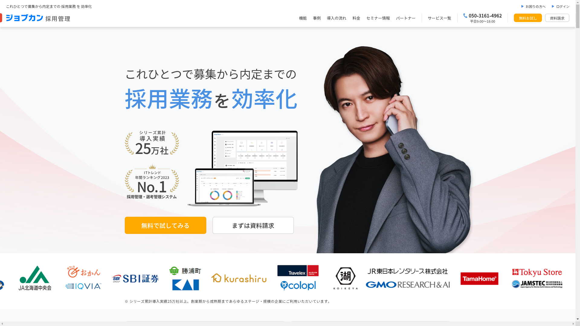 ジョブカン採用管理