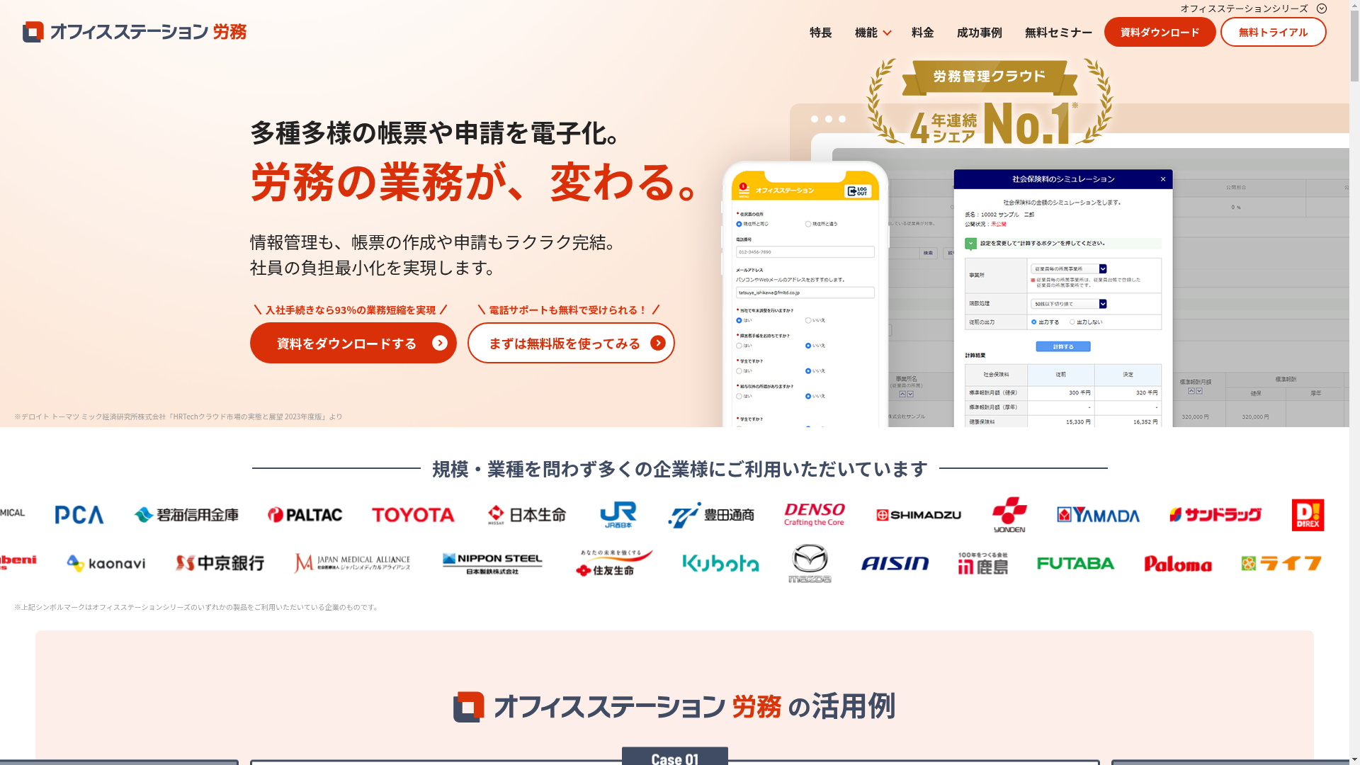 オフィスステーション労務