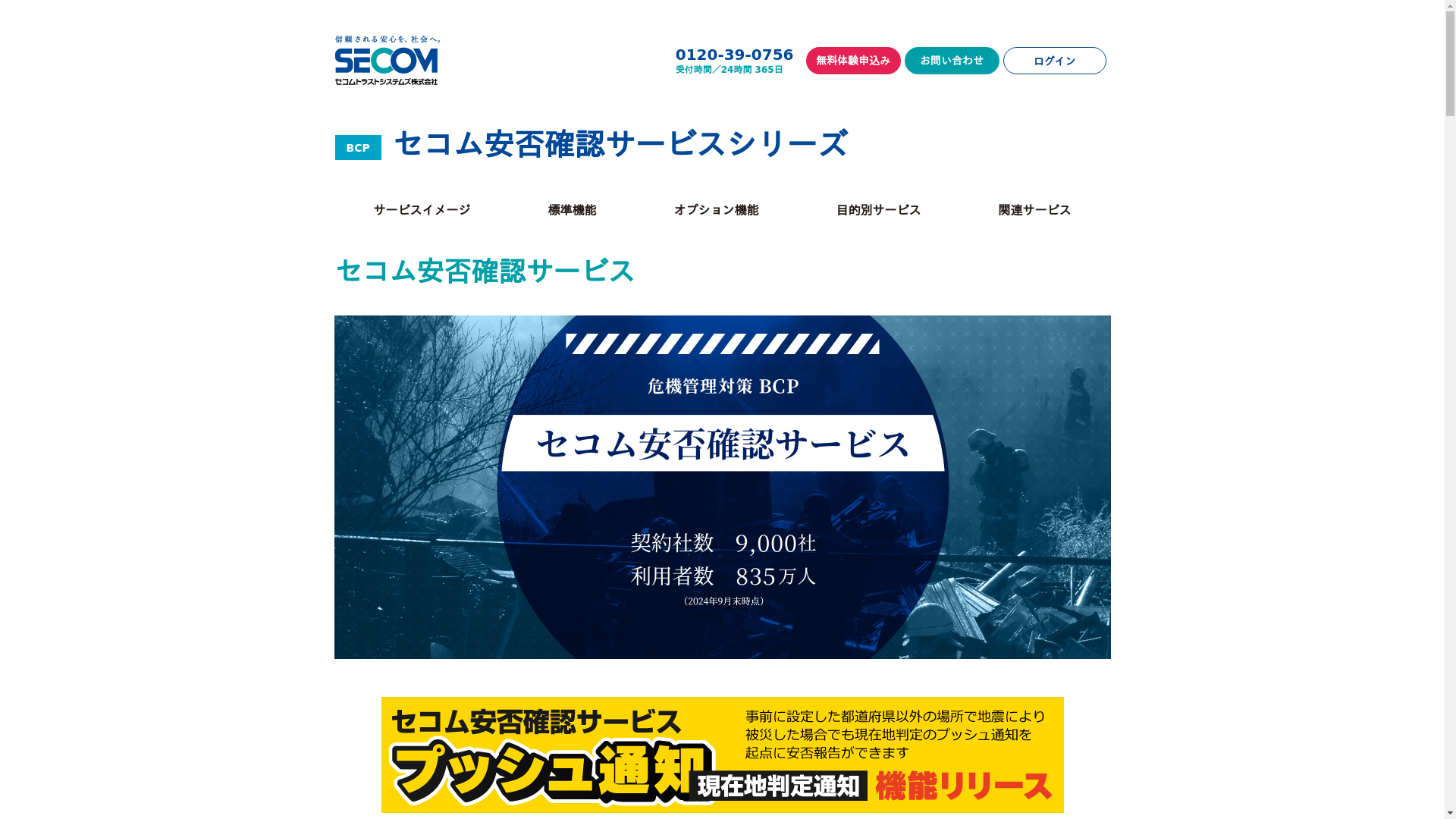セコム安否確認サービス