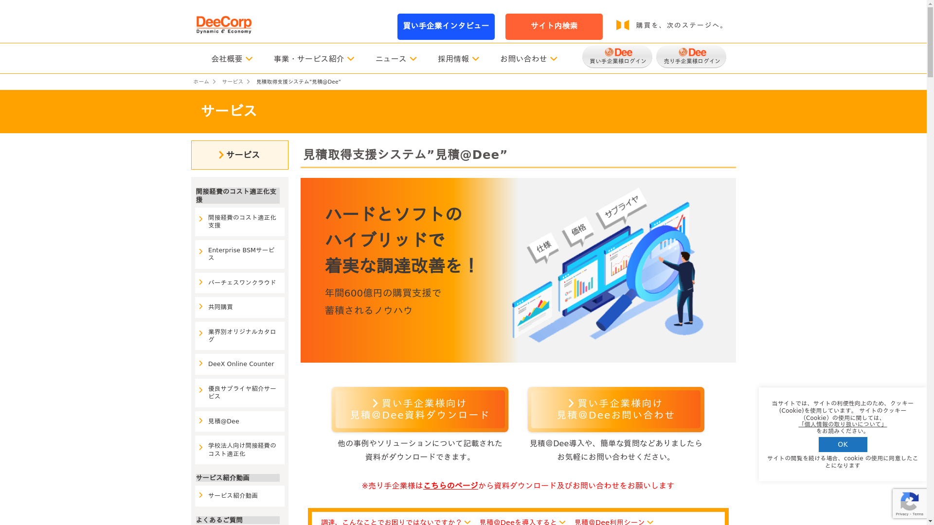 見積@Dee