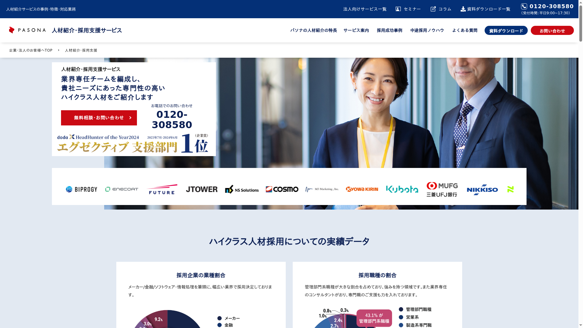 PASONA 人材紹介・採用支援サービス
