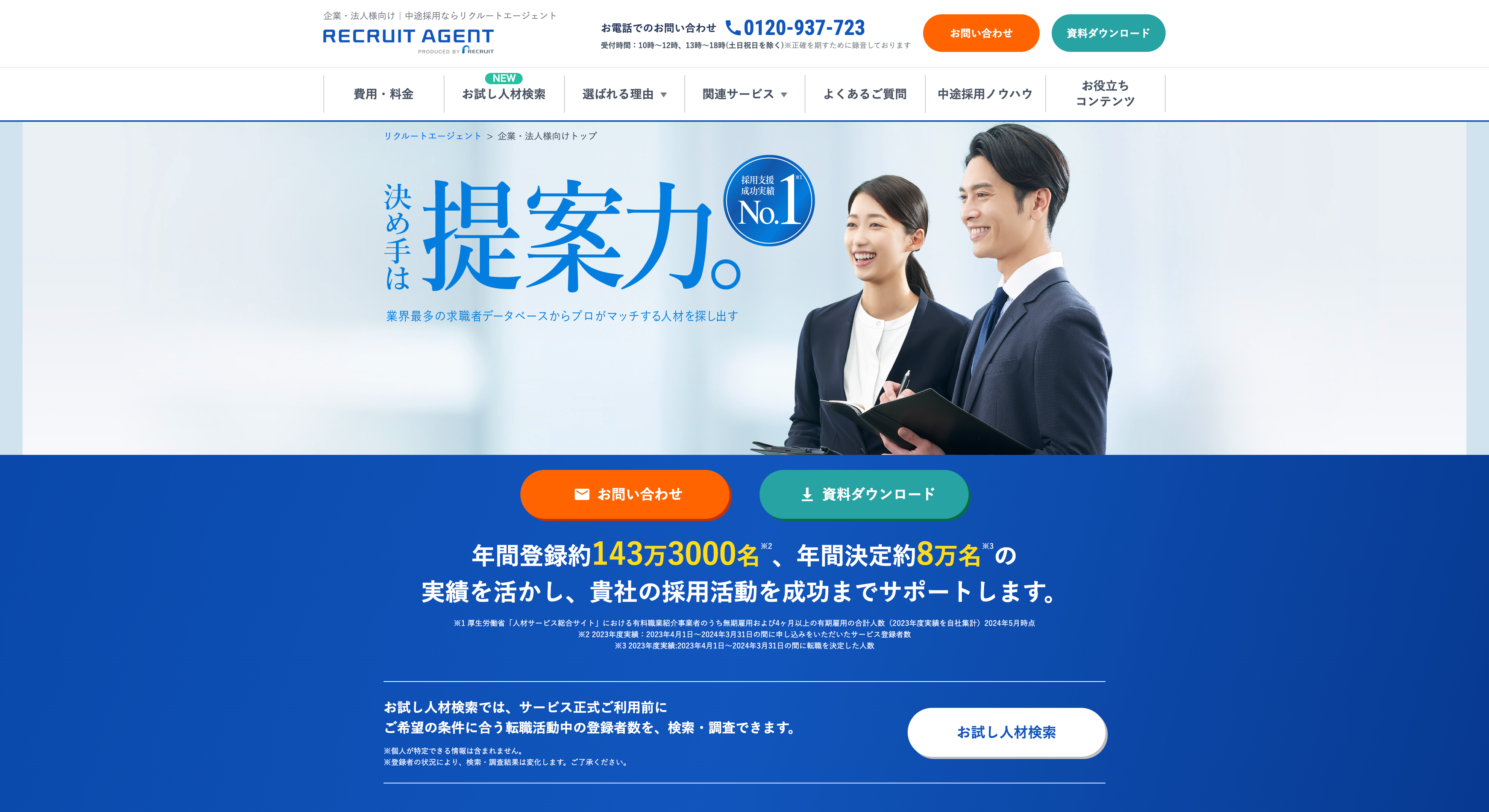 リクルートエージェント